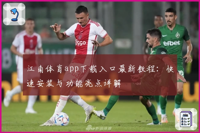 江南体育app下载入口最新教程：快速安装与功能亮点详解