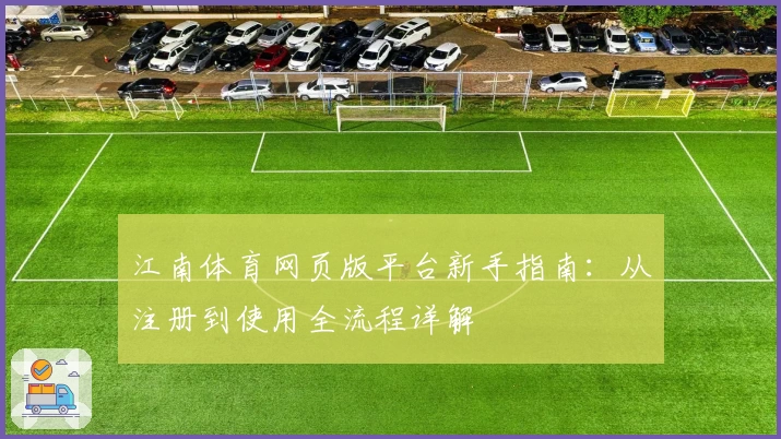江南体育网页版平台新手指南：从注册到使用全流程详解
