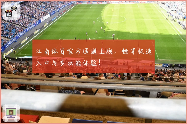 江南体育官方通道上线，畅享极速入口与多功能体验！