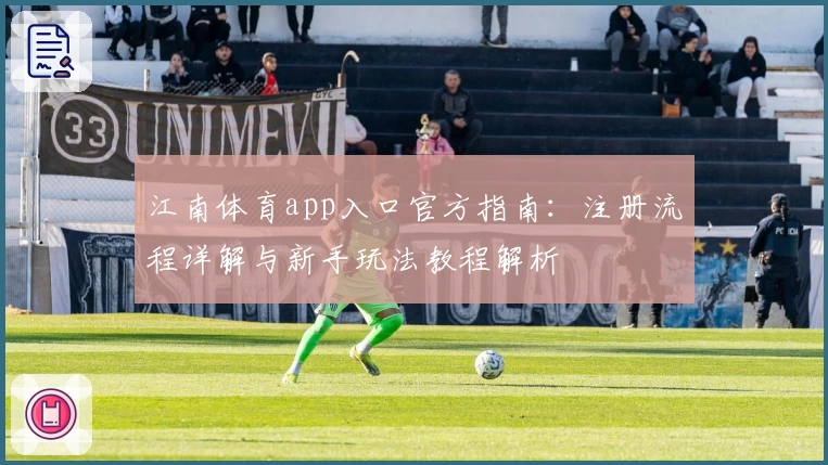 江南体育app入口官方指南：注册流程详解与新手玩法教程解析