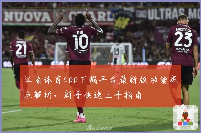 江南体育app下载平台最新版功能亮点解析，新手快速上手指南