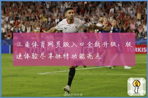 江南体育网页版入口全新升级，极速体验尽享独特功能亮点