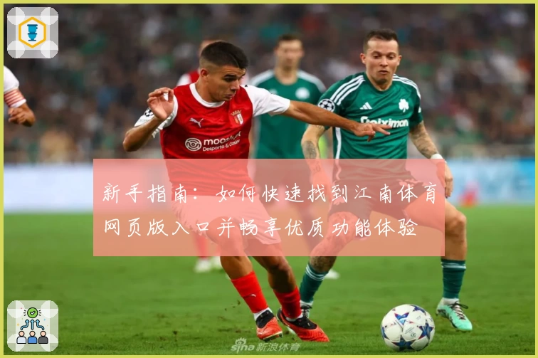 新手指南：如何快速找到江南体育网页版入口并畅享优质功能体验