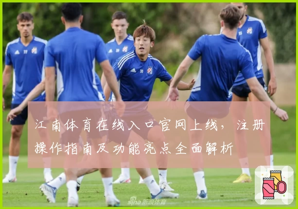江南体育在线入口官网上线，注册操作指南及功能亮点全面解析