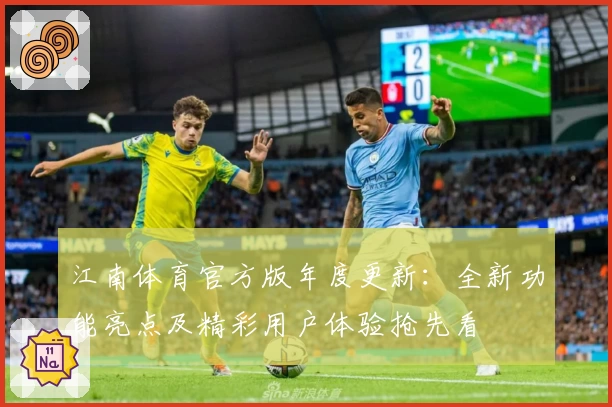 江南体育官方版年度更新：全新功能亮点及精彩用户体验抢先看