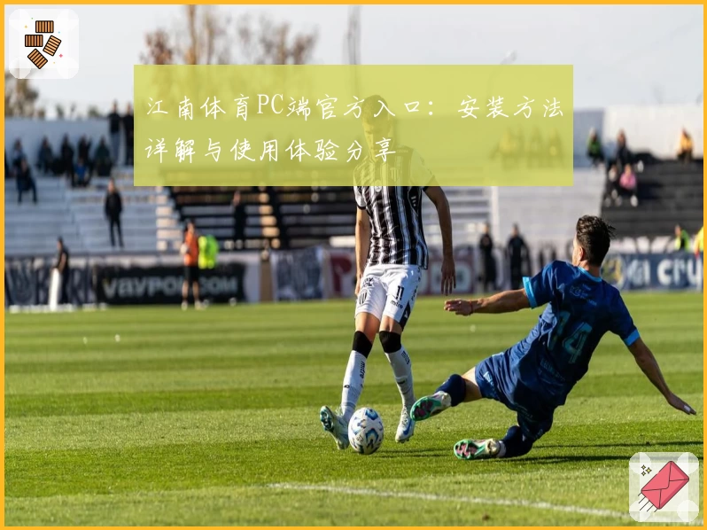 江南体育PC端官方入口：安装方法详解与使用体验分享