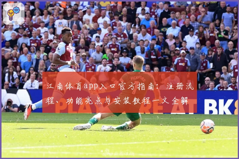 江南体育app入口官方指南:注册流程、功能亮点与安装教程一文全解