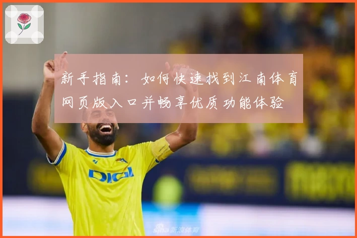 新手指南：如何快速找到江南体育网页版入口并畅享优质功能体验