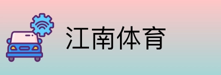 江南体育 logo